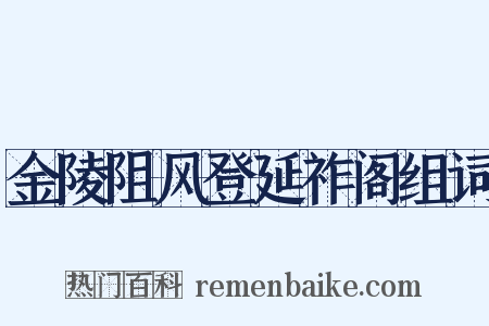 金陵阻风登延祚阁组词是什么意思的图片